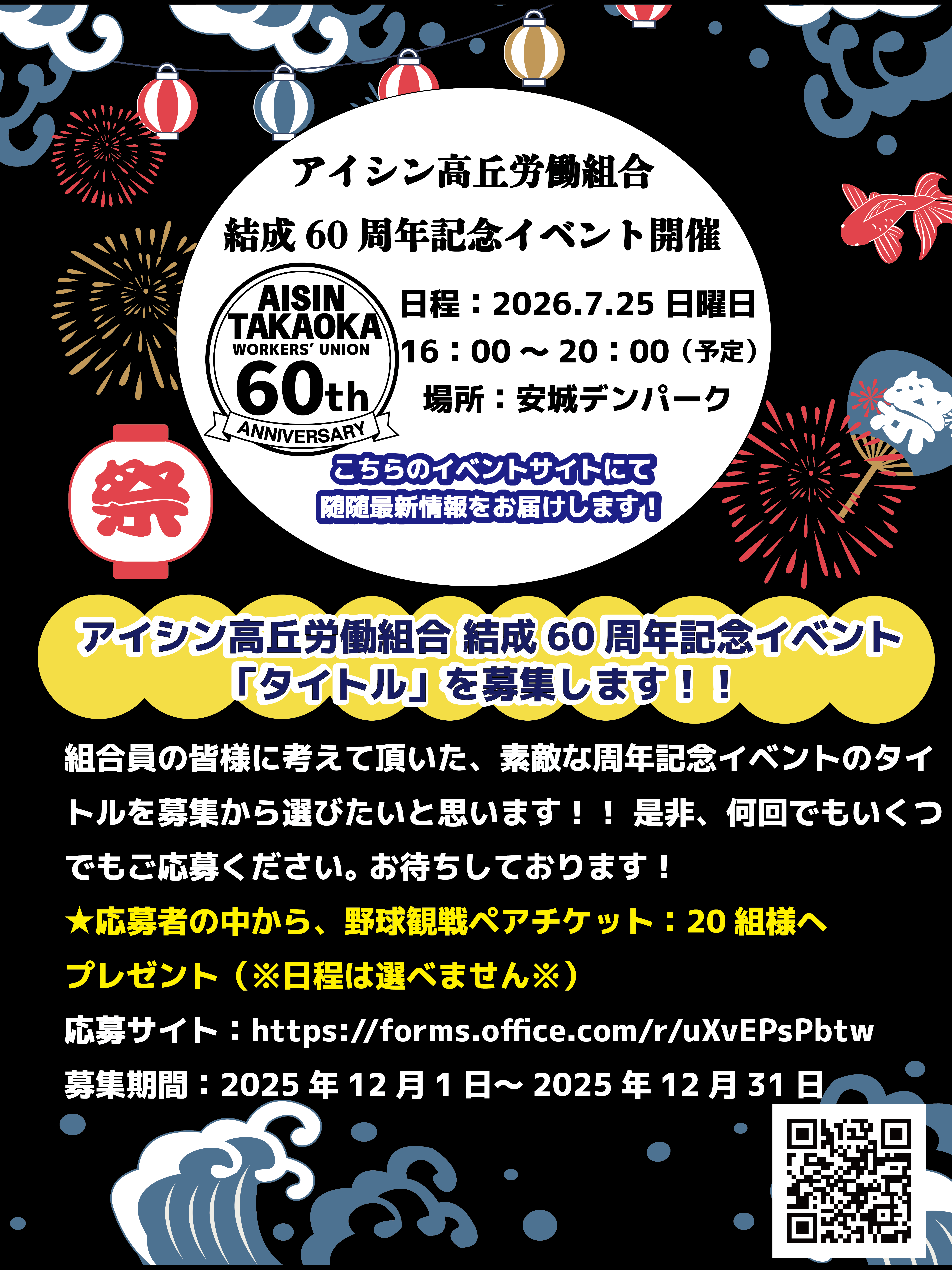アイシン高丘労働組合 結成60周年イベント開催